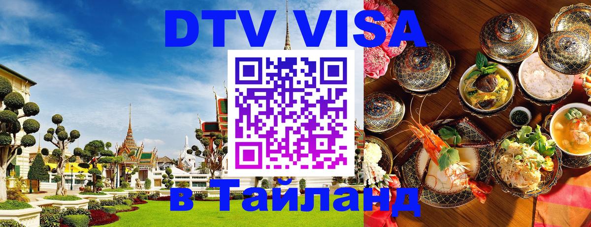 Destination Thailand Visa (DTV виза) 