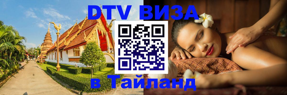 Стоимость и условия DTV визы — оформление в Таиланд под ключ - 